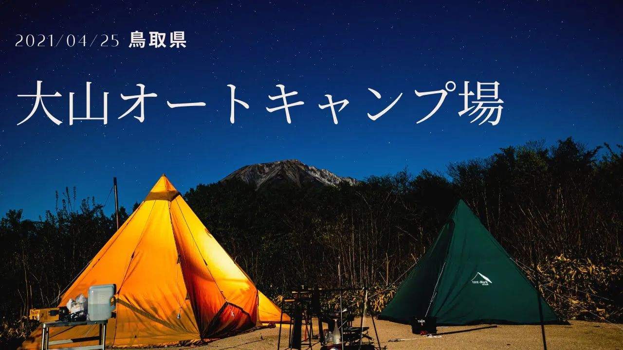 ポカポカ春キャンプのつもりが、極寒で薪ストーブ大活躍！鳥取県大山オートキャンプ場 썸네일