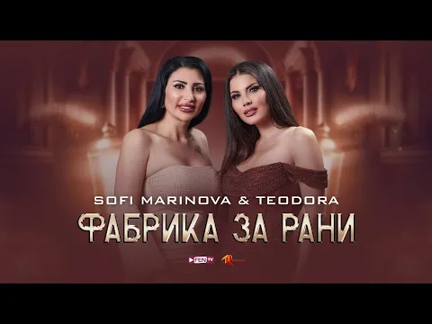 Video Thumbnail: TEODORA & SOFI MARINOVA / ТЕОДОРА & СОФИ МАРИНОВА - Фабрика за рани (Official Music Video)