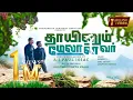 Download Lagu THAAYINUM MELANAVAR l தாயினும் மேலானவர் l A J PAUL ISSAC | THIMOTHEYU KALAI @tamilchristiannetwork