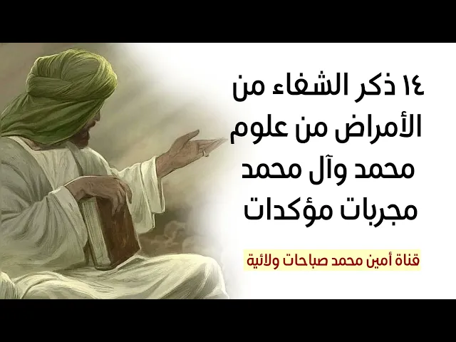 ⁣١٤ ذكر للشفاء من الأمراض من علوم محمد وآل محمد
