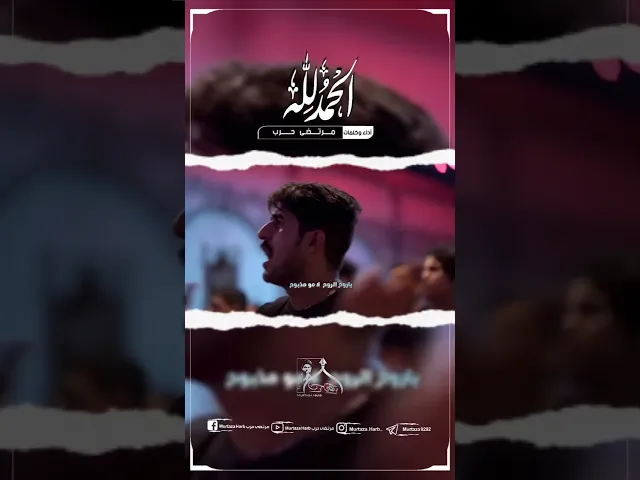 ⁣الحمد لله . مرتضى حرب #القناة_الرسميه_للشاعر_والرداود_مرتضى_حرب