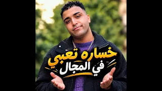 النسخه الاصليه مهرجان خساره تعبي في المجال الشارع والجمهور يحكمو  اسلام كابونجا  دندنها