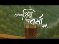তোমার প্রিয় ঋতু বর্ষা তাই | Tomar Priyo Ritu Barsha Tai Cover