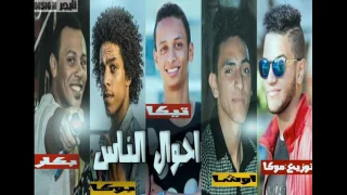 مهرجان احوال الناس      الخمسه ملي هيكسرديجيهات مصر اجدد مهرجانات      جديد           دندنها