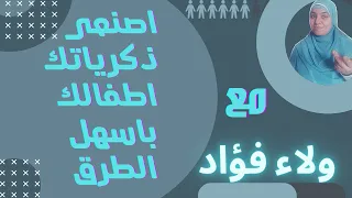 كيف نصنع ذكريات اطفالنا الجزء الاول 