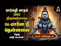 Lagu MARGAZHI DAY 06 | Special Thiruvembavai Sivan Powerful Songs | Lyrics Video | Maalariya Nanmuganum