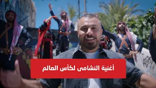                                    الفيديو الرسمي لأغنية النشامى لكأس العالم دندنها