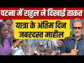 Download Lagu Rahul-Tejashwi की यात्रा का अंतिम दिन, गांधी मैदान में जबरदस्त माहौल || Ajit Anjum