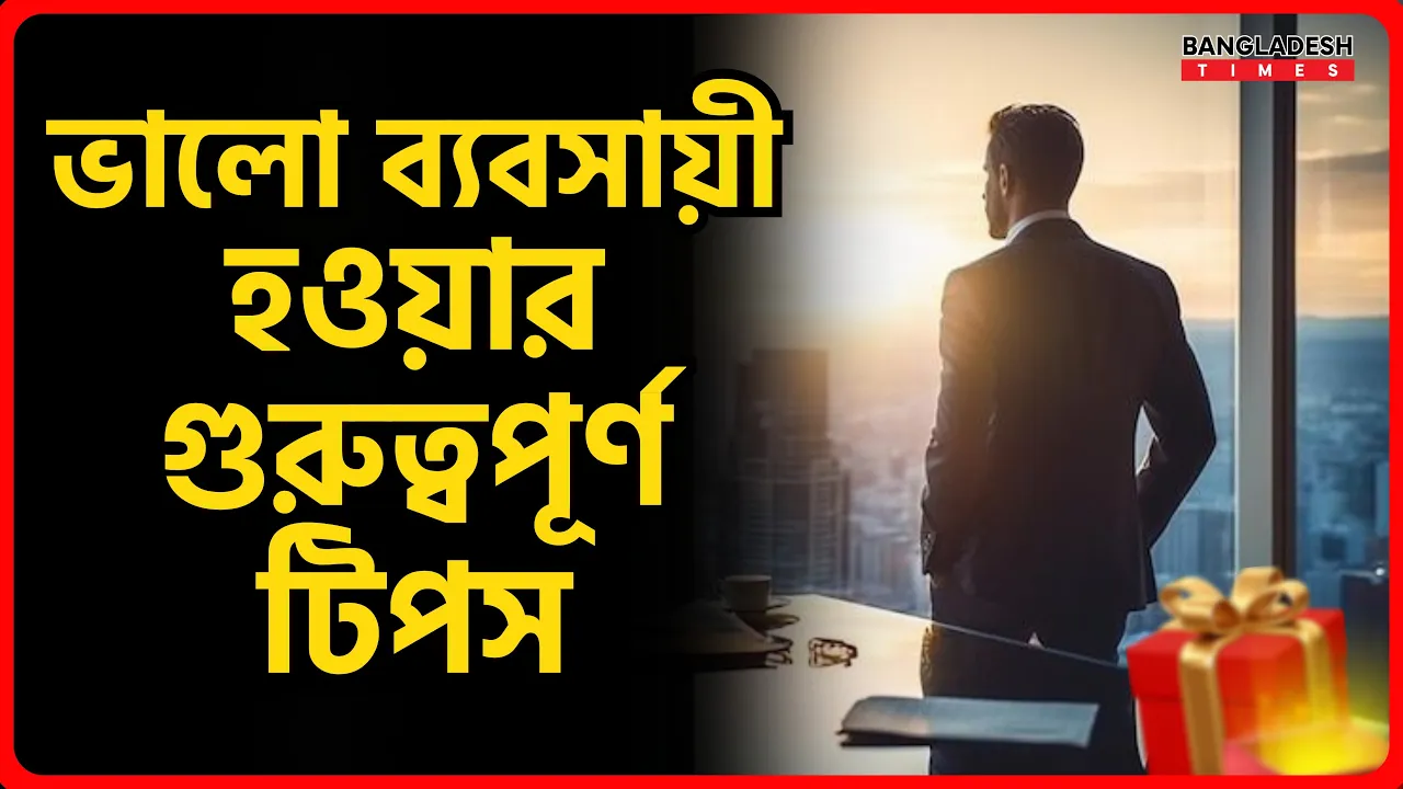 ভালো ব্যবসায়ী হওয়ার গুরুত্বপূর্ণ টিপস | ইসলামিক টিপস