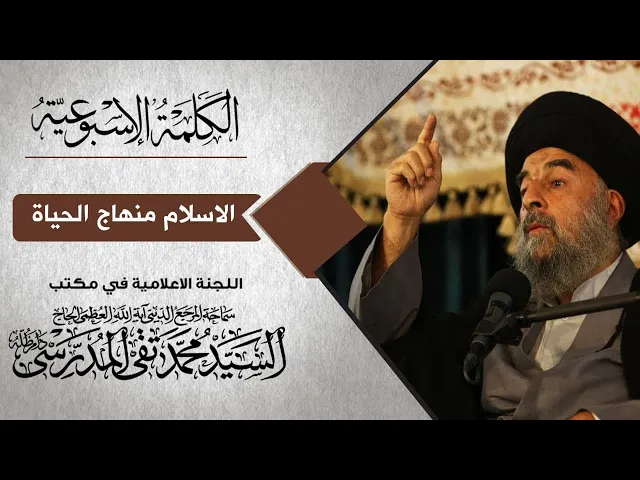 ⁣المرجع المدرسي || الاسلام منهاج الحياة