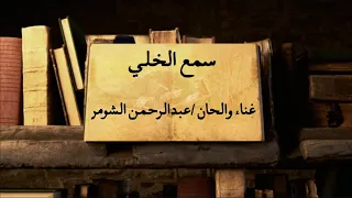 ســمـع الــخلـي عـبد الـرحمـن الـشومــر 2025 
