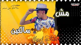 مجدي شطه      مهرجان مش سالكين   عايش علي كوكب بارد     توزيع سيد مزيكا    مهرجانات      دندنها