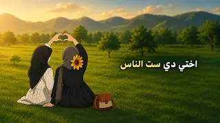 أختي دي ست الناس   بدون موسيقي    دندنها