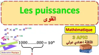 Les Puissances 3 ème Année Collège شرح درس القوى التالثة اعدادي 