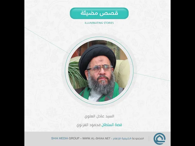 ⁣قصة السلطان محمود #الغزنوي السيد #عادل_العلوي