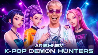 Аришнев – K-POP DEMON HUNTERS | КЛИП НА 30.000.000 ПОДПИСЧИКОВ!