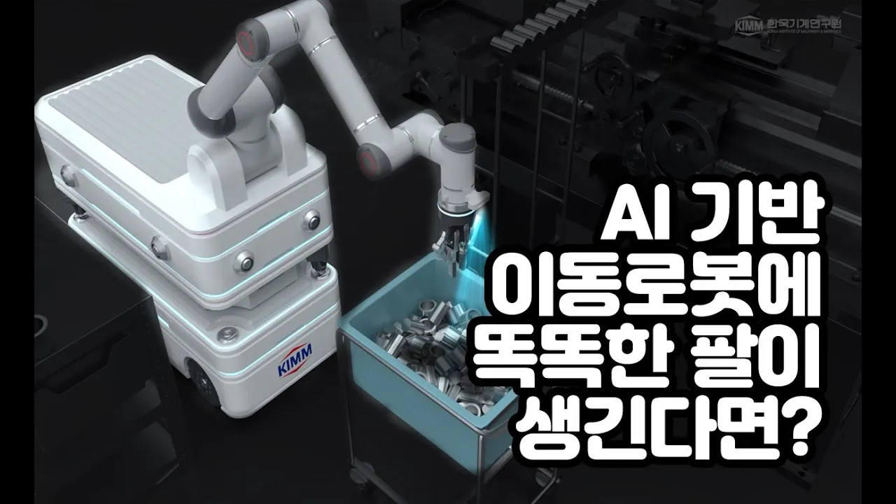 AI 기반 이동로봇에 똑똑한 팔이 생긴다면? - 인공지능기계연구실 김정중 박사 【Science Slam D】