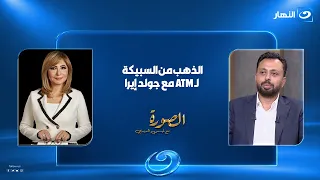 اشتري سبيكة ذهب أونلاين توصلك لحد البيت.. اللقاء الكامل لجون لوقا حنا رئيس شركة جولد إيرا