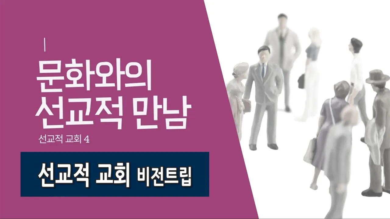 2025-11-23 주일설교 - 선교적교회 비전트립 제4권 10장(1) 교육 분야를 성경적 진리 위에 / 여주봉목사 | [ENG SUB]