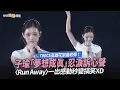 Lagu 【撩星聞】TWICE高雄花絮最終彈！子瑜「夢想成真」忍淚訴心聲　〈Run Away〉一出感動秒變搞笑XD