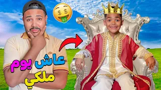 للأسف بسبب السفر خارج المغرب خليت يونس يعيش يوم ملكي وندمت 