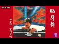 林子祥 George Lam -《貼身舞》Official Audio｜愛到發燒 全碟聽 8/12