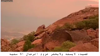قصيده لايسفه ولايحقر عزوم الرجال الا سفيه دندنها
