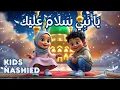 Download Lagu Ya Nabi Salam Alaika 🕌 | Animated Naat | Dream Visit for Madinah #naat #nasheed