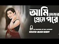 Lagu Ami Tomar Preme Pore ( আমি তোমার প্রেমে পরে ) TikTok Version | Slowed Remind | Akash Mardy
