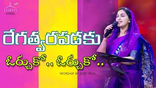  rega twara padaku orchukoo jessy paul raj prakash paul tlc