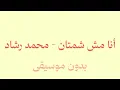 أنا مش شمتان - محمد رشاد _ - Ana Mesh Shamtan - Mohamed Rashad بدون موسيقى