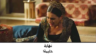 السلطانة قسم الحلقة 30 موت السلطانة حليمة 