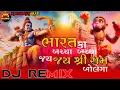 Lagu Trending Dj Remix || Ghar Ghar Me Ek Hi Naam Bharat Ka Bachcha Bachcha Jay Jay Shree Ram Bolega