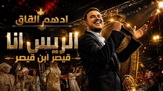 ادهم القاق   الريس انا   قيصر ابن قيصر من حفل انتخاب ملكة جمال البقاع      دندنها