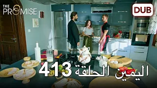 اليمين الحلقة 413 مدبلج عربي 