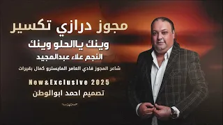 مجوز درازي تكسير وينك يالحلو وينك النجم علاء عبدالمجيد مجوز فادي العامر حصريا2025 