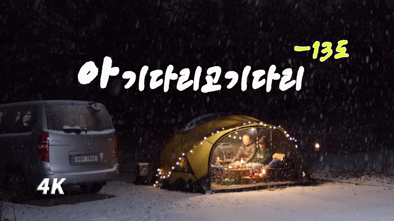 감사했습니다. 눈빠지게 기다린 설중 캠핑☃️ 쉘터G 설치 요령. 크리스마스 캠핑. 부부 캠핑. 향남오토캠핑장 サムネイル