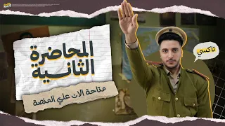 الجغرافيا بتتشرح كدة I المحاضرة التانية متاحة الآن ع المنصة I رآيكوا يهمنا 