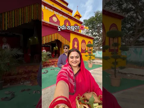 ଦୁର୍ଗା ଅଷ୍ଟମୀ🌺 || #minivlog