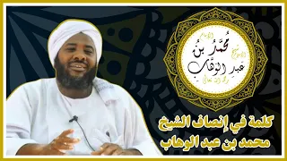 كلمة في إنصاف الشيخ محمد بن عبد الوهاب فضيلة الشيخ محمد سيد حاج رحمه الله تعالى 