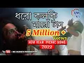Download Lagu Dhoro kalki Maro tan।। ধরো কলকি মারো টান।। Mollah Bhai।। new year song।। MR Variety Production