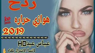 ردح اهوازي حراره ردح المعزوفه الهوازيه تحبني ولا متحبني 