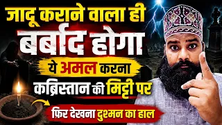 जादू कराने वाला ही बर्बाद होगा ये अमल करना कब्रिस्तान की मिट्टी पर फिर देखना दुशमन का हाल 