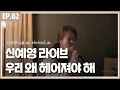 '신예영 - 우리 왜 헤어져야 해' Live