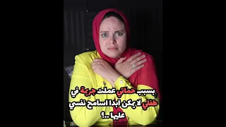 بسبب حماتي عملت جريمة في طفلي لا يمكن ابدا اسامح نفسي عليها     دندنها