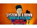 Download Lagu System Of A Down - Chop Suey [Cover by RADIO TAPOK на русском]