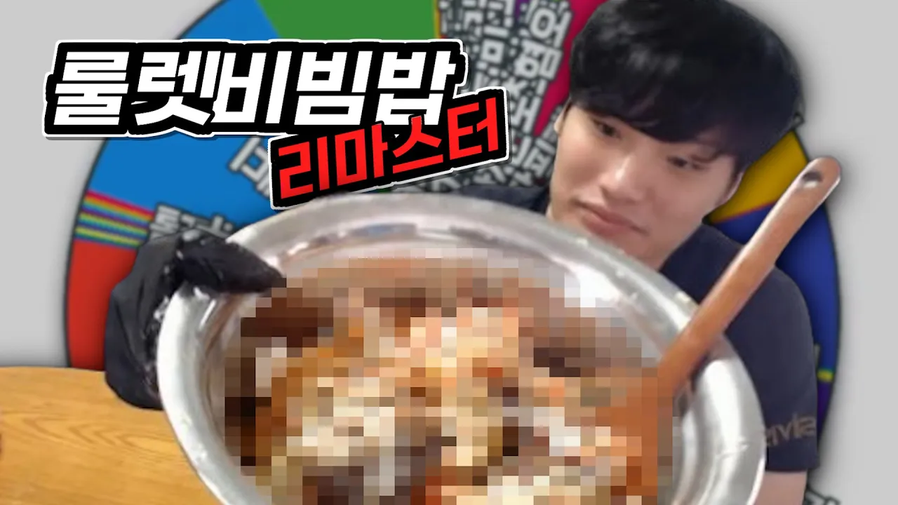 나는 비빔인간 입니다【갤럭시 임팩트 비빔밥】 Thumbnail