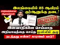 இலங்கையில் 25 ஆயிரம் குர்ஆனுக்கு தடை? - இ*வாதிகளே செய்யாத அநியாயத்தை செய்த முஸ்லிம் குழு!