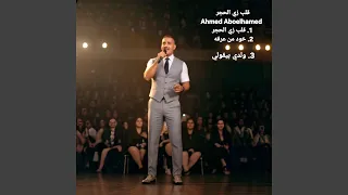 قلب زي الحجر دندنها