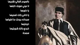 أغنية سمحة مع الكلمات 